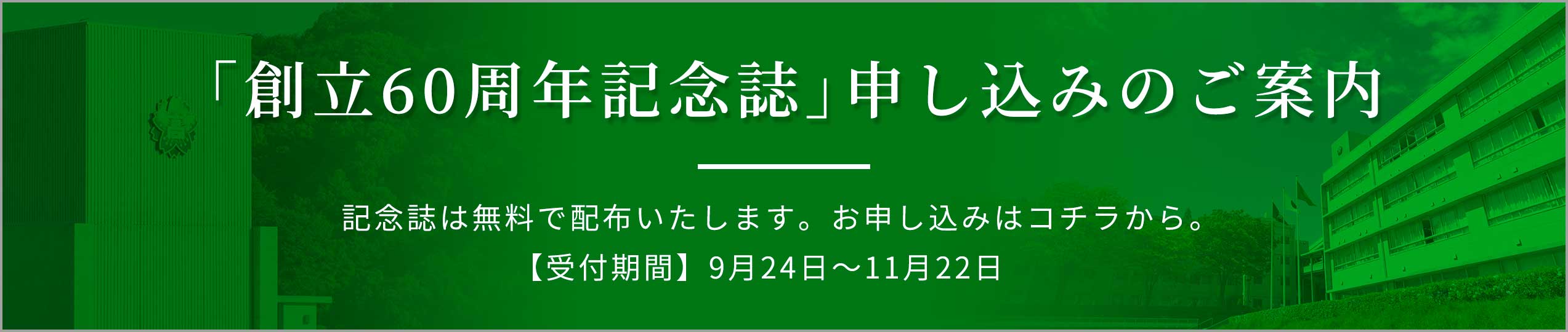 創立60周年記念誌申し込みのご案内