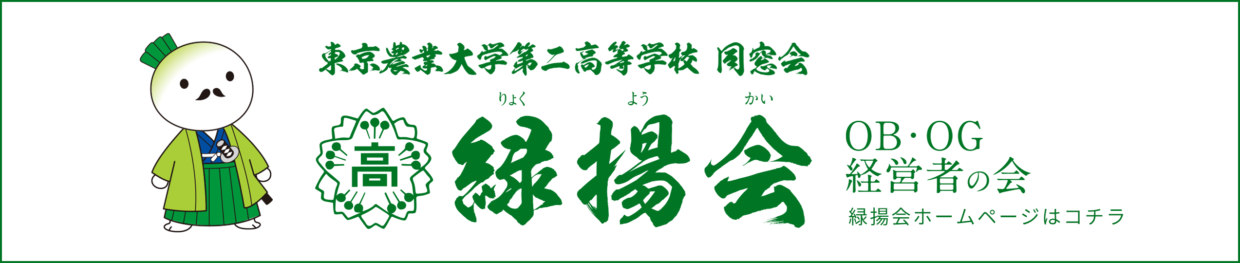 緑揚会