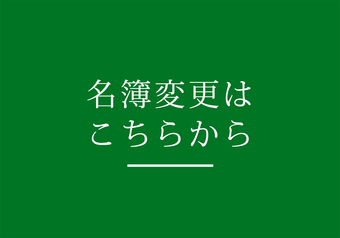 名簿変更はこちらから