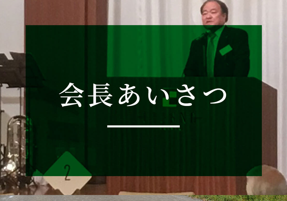 会長あいさつ